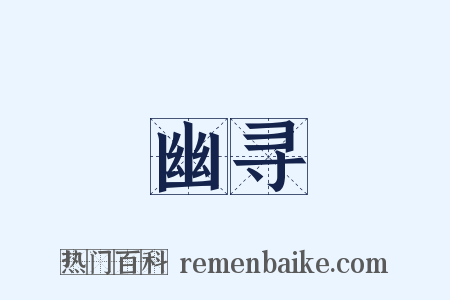 幽寻是什么意思的图片